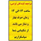 بنر ایمنی زمان نهار و نماز